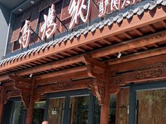 门面-高玛纳驴肉火烧(河间总店)