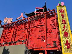 -中街刘老根大舞台