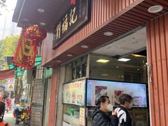 -西关刘福记(文德路店)