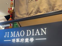 -将军府·鸡毛店(武侯祠店)
