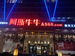 -阿斯牛牛·凉山菜(新会展店)