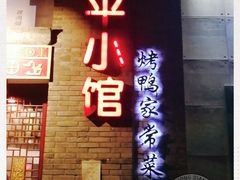 -北平小馆·烤鸭·家常菜(磨房北里店)