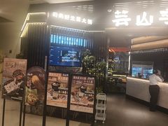 -芸山季·云南山珍菌火锅(人民广场来福士店)