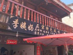-青岩季姨妈卤猪脚店