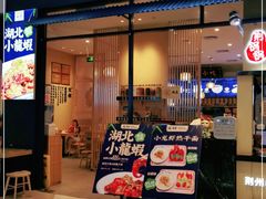 门面-文叔·湖北名小吃·小龙虾(华强北店)