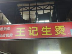 门面-王记生烫牛杂面馆(兰陵路店)