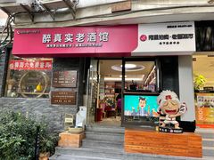 -醉真实酒批发行·茅台·五粮液·红酒寄卖回收
