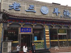 -老三羊汤【北兴隆街店】