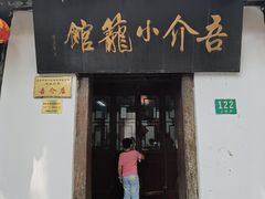 门面-吾介小籠館