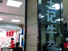 -江三王记牛杂馆(总店)