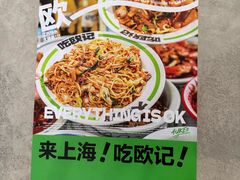 -欧记大排档·景德菜(上海首店)