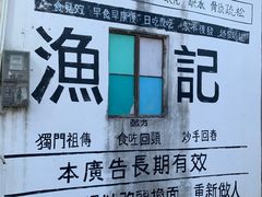 -渔记茶餐厅(渔村店)