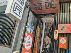 门面-福匠日本料理(人民路店)