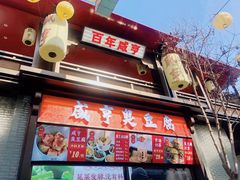 -香园茶社·金陵小灶(老门东店)