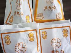 -洪九公(田子坊店)