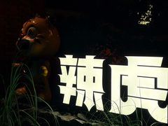 -辣虎·庭院火锅(临平新天地店)