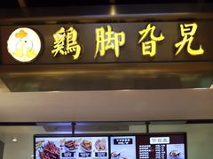门面-鸡脚旮旯平江路店