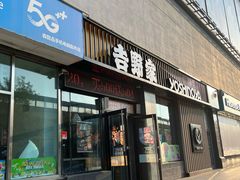 门面-吉野家(东陵西路店)