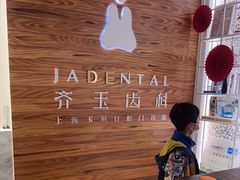 -齐玉齿科JADENTAL