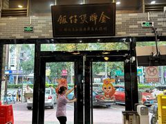 -红星光发煲仔饭(大石街店)