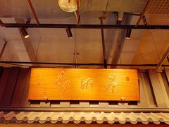 门面-寿奶茶·鲜奶与茶(合生汇购物中心店)