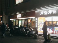 门面-永和大王·现磨豆浆·卤肉饭(九亭SH085店)