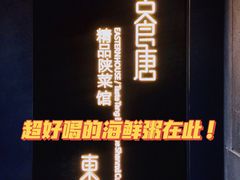 -東舍食唐精品陕菜馆