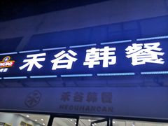 -禾谷韩餐(热带海洋学院店)