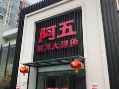 门面-阿五黄河大鲤鱼(英协路店)