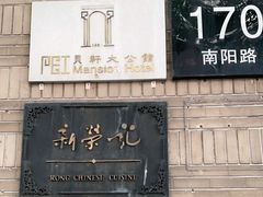 门面-荣府宴(南阳路店)