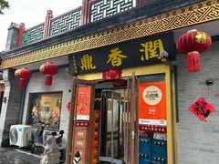 -鼎香润(德胜门内店)