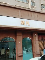 -MOVAN  HAIR莫凡匠人发型屋