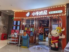 门面-小牛哈尼韩式水煎肉(万象城店)