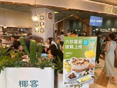 -椰客·海南椰子鸡(新塘永旺梦乐城店)
