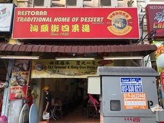 -汕头街四果汤