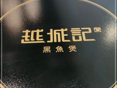 -越城记黑鱼煲(万达店)
