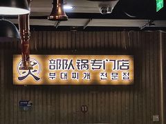 门面-炙韩料理·部队锅专门店