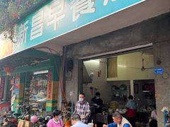 门面-新昌早餐店(东城店)