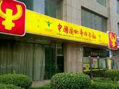 门面-牛一嘴·兰州牛肉面·大盘鸡(财富中心店)