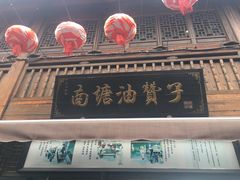 -南塘油赞子(南塘店)