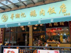 -e公馆鹅肉饭店·潮汕卤鹅(西平店)