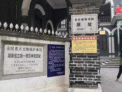 -湖南省立第一师范学校旧址