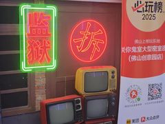 -关你鬼室大型密室逃脱(佛山创意园店)
