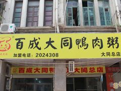 -百成大同鸭肉粥(大同总店)