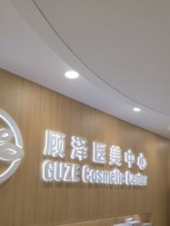 -顾泽医疗美容