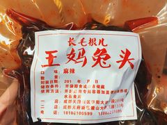 -长毛根儿王妈兔头(双华桥店)