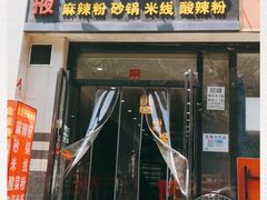 门面-金张掖麻辣烫(凤城一路店)