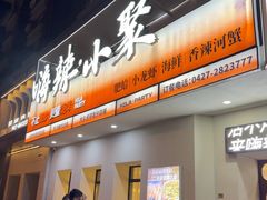 -嗨辣小聚·盘锦河蟹·海鲜烧烤龙虾(盘锦十年好店)
