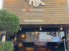 -Dombe豚(黑猪肉街店)