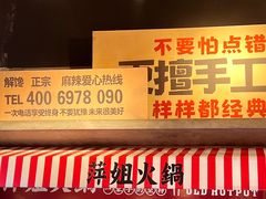 -萍姐火锅·公路夜市(武汉首店)